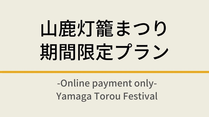 ◆◆山鹿灯籠まつり期間限定プラン◆◆